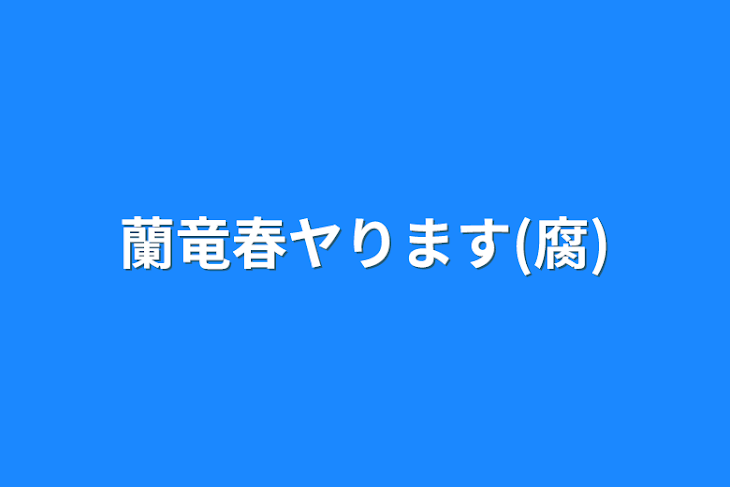 「蘭竜春ヤります(腐)」のメインビジュアル