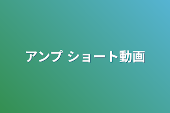 アンプ ショート動画