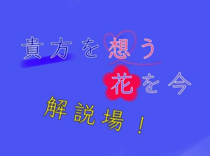 「貴方を想う花を今---解説場」のメインビジュアル