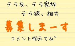 テラ友､テラ家族…いろいろ募集しまーす