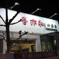 吾亦私(民生店)