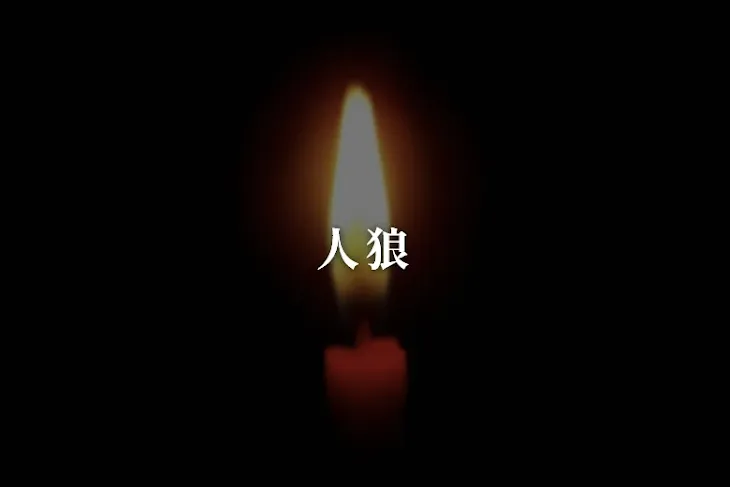 「人狼」のメインビジュアル