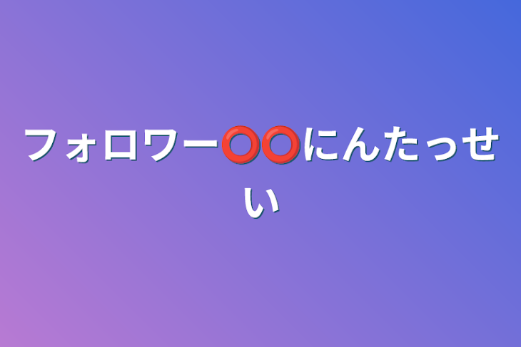 「フォロワー⭕️⭕️人達成」のメインビジュアル