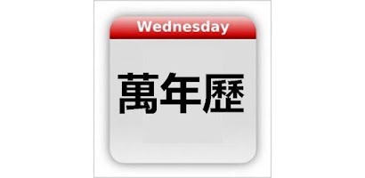 Chinese Calendar - 万年历 Screenshot