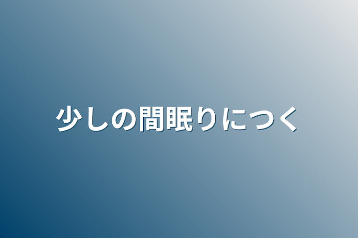 「少しの間眠りにつく」のメインビジュアル