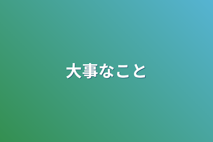 「大事なこと」のメインビジュアル