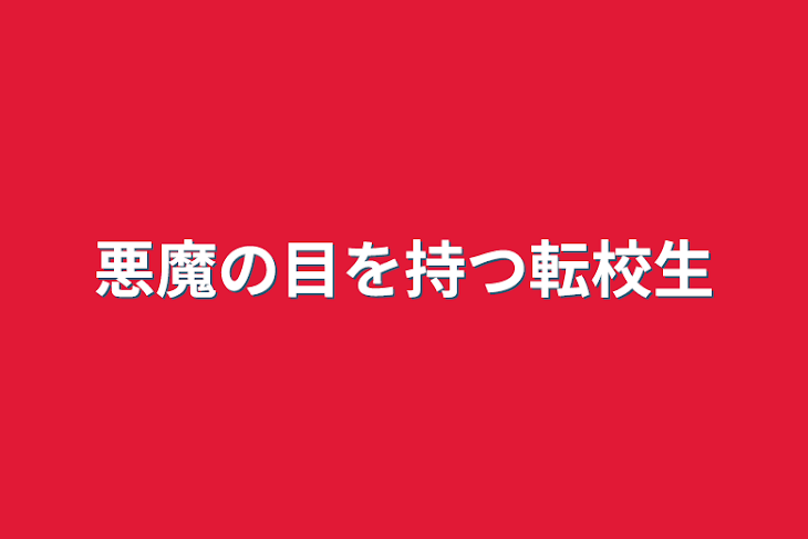 「悪魔の目を持つ転校生」のメインビジュアル