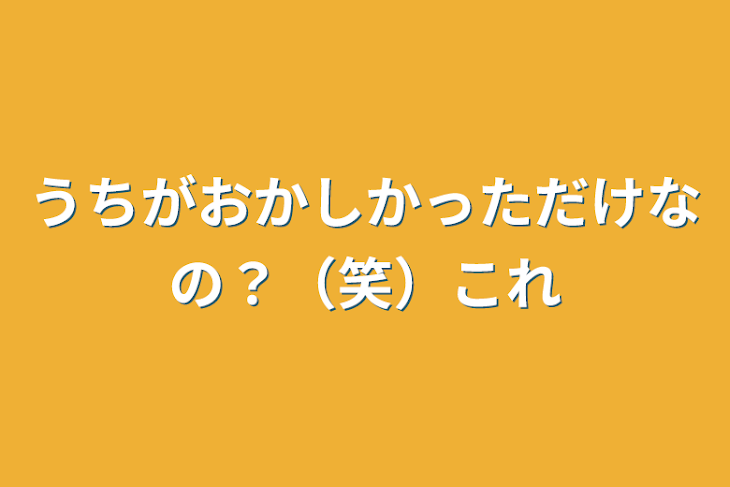 「うちがおかしかっただけなの？（笑）これ」のメインビジュアル