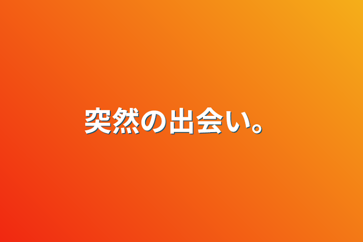 「突然の出会い。」のメインビジュアル