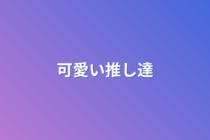 「可愛い推し達」のメインビジュアル