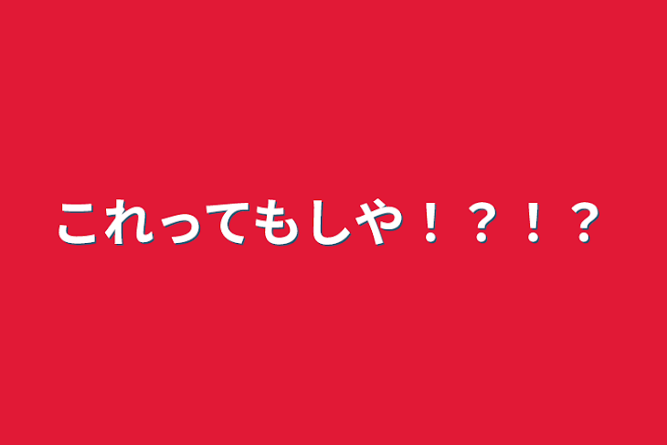 「これってもしや！？！？」のメインビジュアル