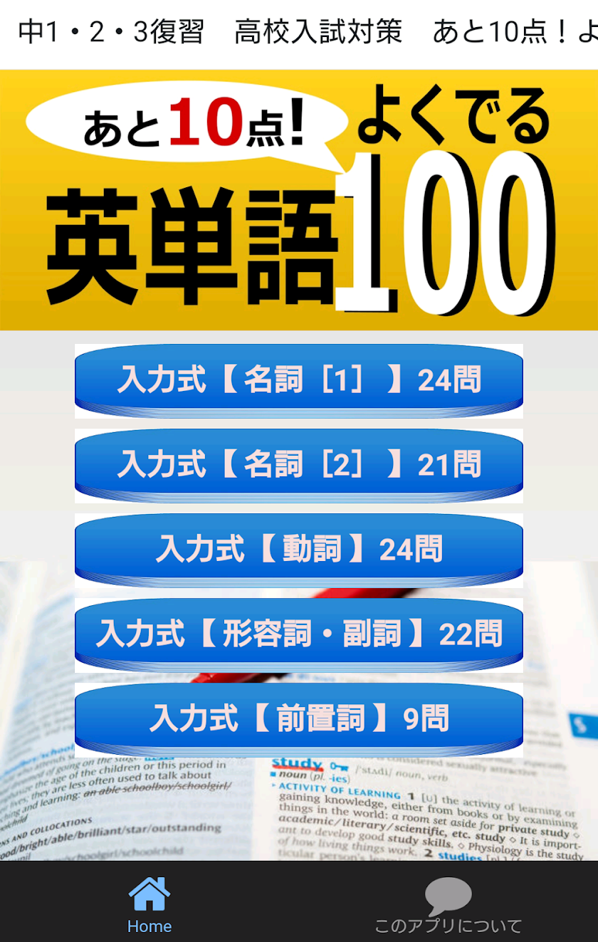 中1・2・3復習　高校入試対策　あと10点！よくでる英単語 Screen 1