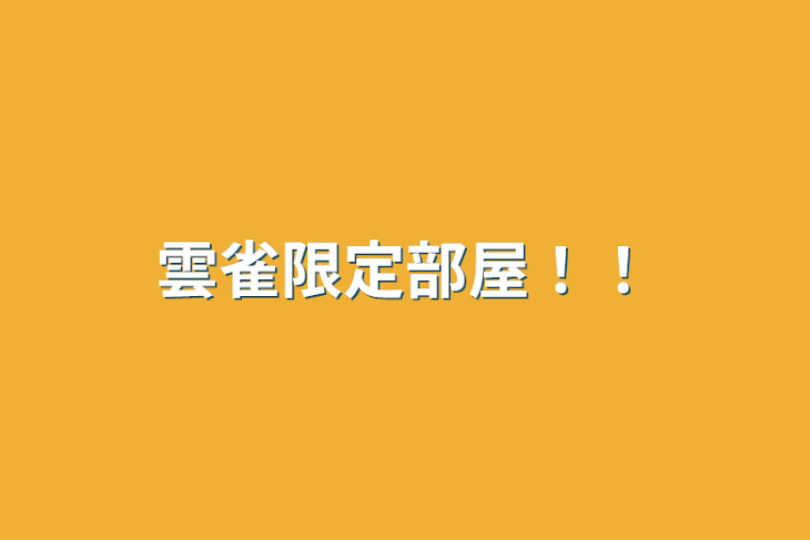 「雲雀限定部屋！！」のメインビジュアル