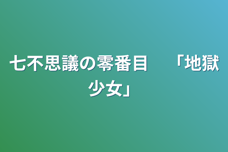 「七不思議の零番目　「地獄少女」」のメインビジュアル