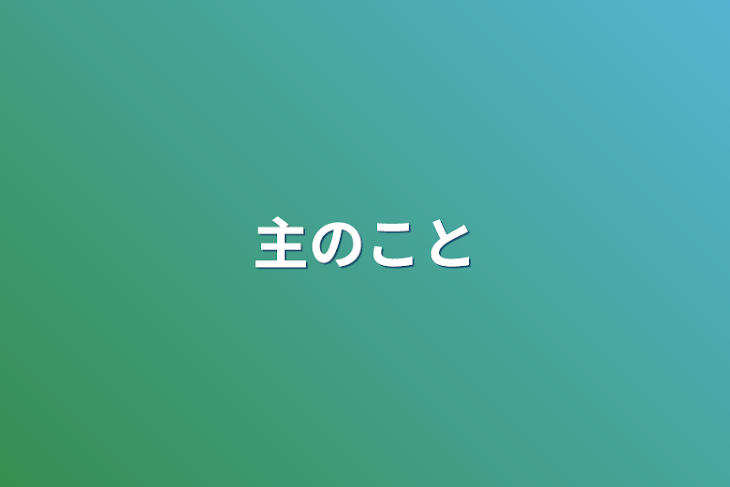 「主のこと」のメインビジュアル