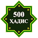 500 Ҳадиси Паёмбар (с.а.в) Download on Windows