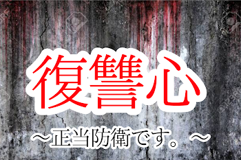 「復讐心 〜正当防衛です。〜」のメインビジュアル