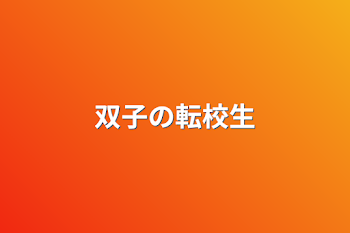 「双子の転校生」のメインビジュアル