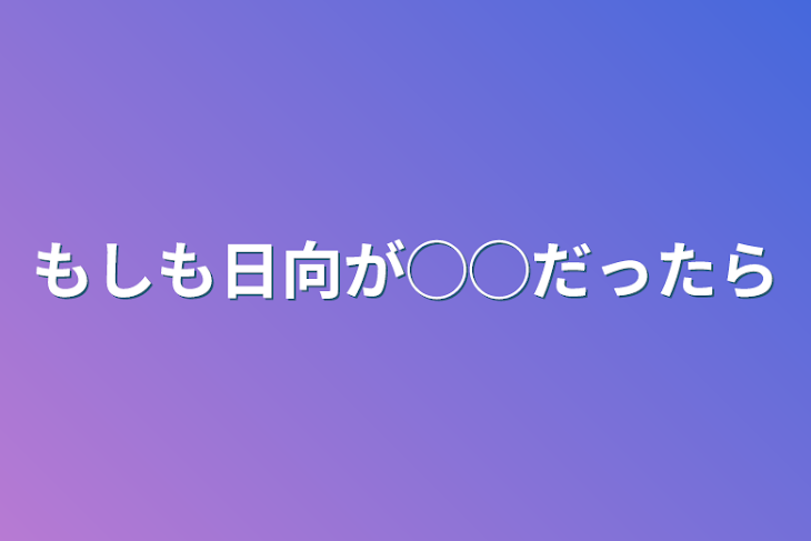 「もしも日向が◯◯だったら」のメインビジュアル