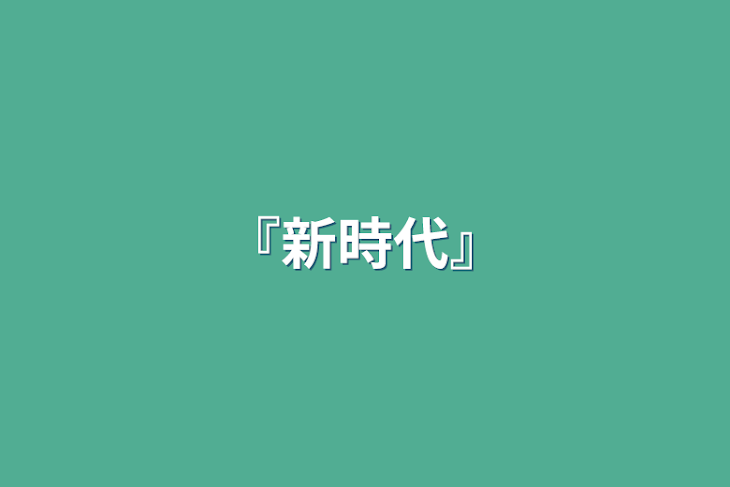 「『新時代』」のメインビジュアル