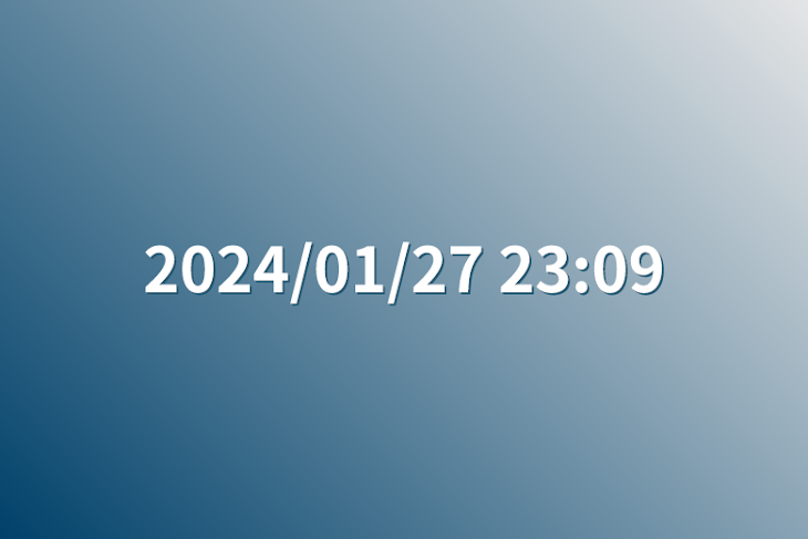 「2024/01/27 23:09」のメインビジュアル