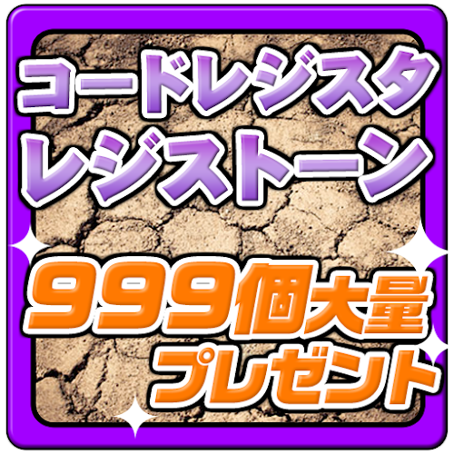 Android application コード・レジスタ　レジストーン大量ゲットforSAO screenshort