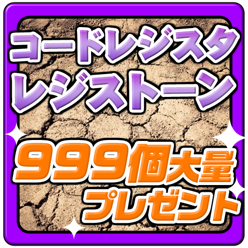 コード・レジスタ　レジストーン大量ゲットforSAO Screen 1
