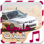 شيلات هجوله حماسيه - بدون نت Apk