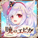 Cover Image of Download 【MMORPG】暁のエピカ -Union Brave- 5.3.1 APK