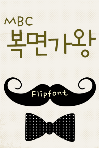 MBC복면가왕™ 한국어 Flipfont