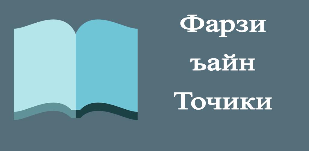 Китоби сурахо. Книга фарзи. Книга фарзи Айни. Фарзи Айни точики. Книга фарзи Айни точики.