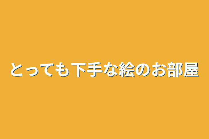 「とっても下手な絵のお部屋」のメインビジュアル