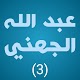 Download الجهني جودة عالية عشرة أجزاء الأخيرة بدون نت For PC Windows and Mac 1.0