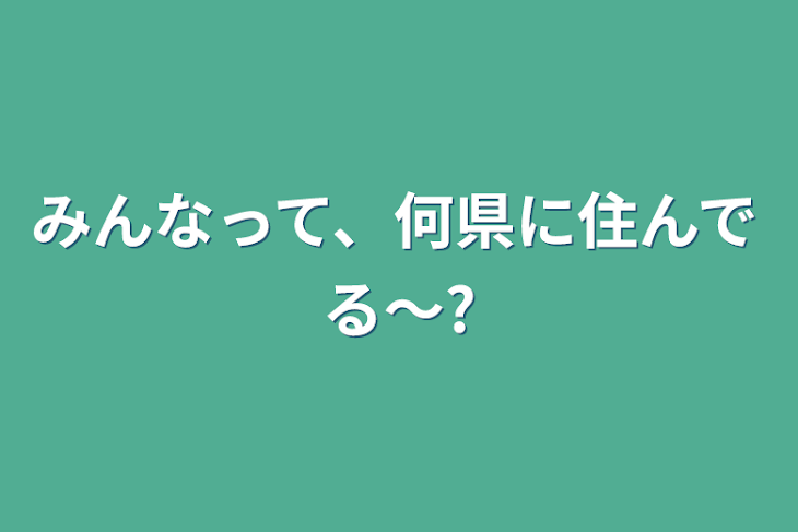 「みんなって、何県に住んでる〜?」のメインビジュアル