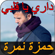 حمزة نمرة - داري يا قلبي Hamza namira ‎  Icon