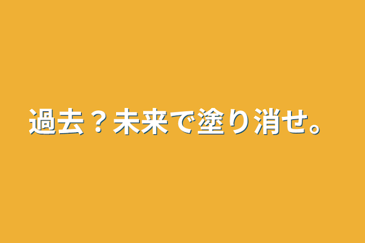 「過去？未来で塗り消せ。」のメインビジュアル