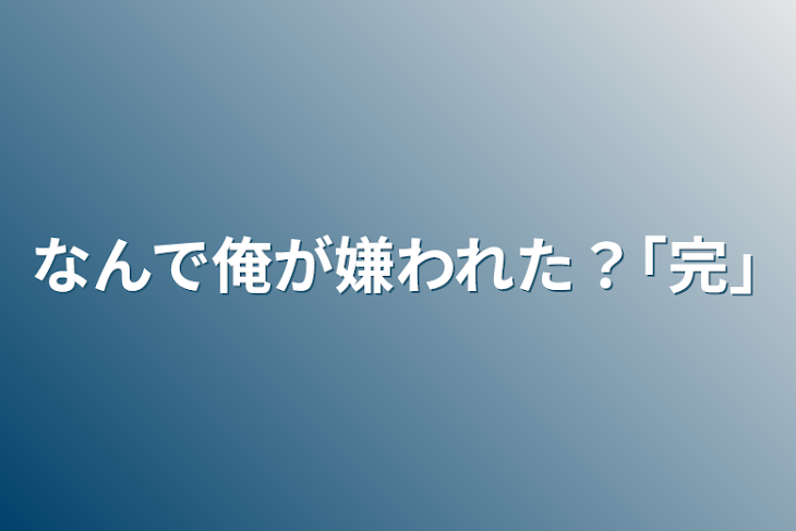 「なんで俺が嫌われた？｢完｣」のメインビジュアル