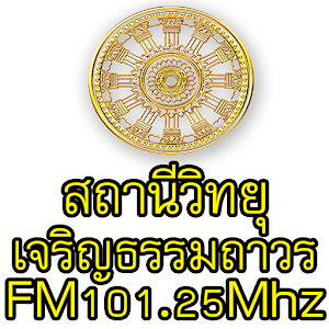 Download วิทยุเจริญธรรมถาวร For PC Windows and Mac