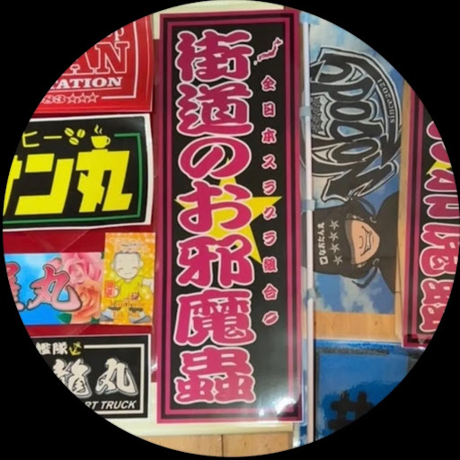 ⛩️広島のお邪魔蟲⚓️のプロフィール画像
