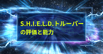 S.H.I.E.L.D.トルーパー