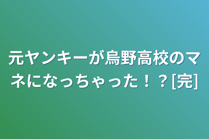 「元ヤンキーが烏野高校のマネになっちゃった！？[完]」のメインビジュアル