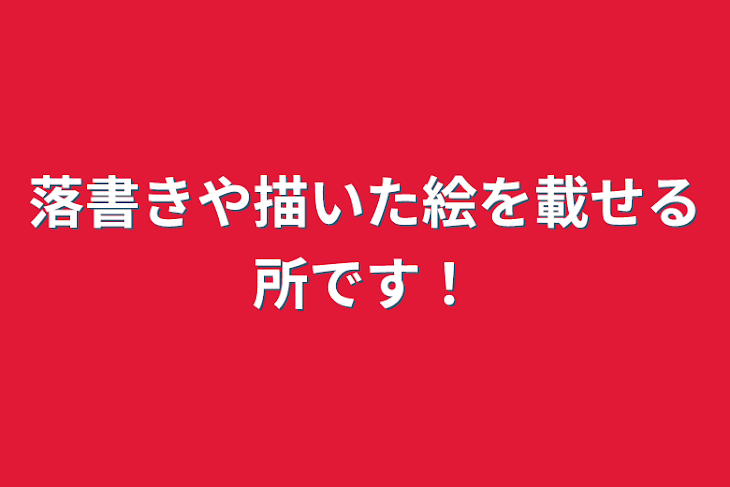 「落書きや描いた絵を載せる所です！」のメインビジュアル