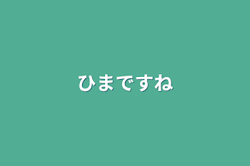 「ひまですね」のメインビジュアル