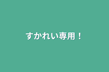 「すかれい専用！」のメインビジュアル