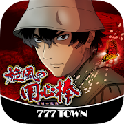 [777TOWN]パチスロ旋風の用心棒　胡蝶の記憶 2.0.3 Icon