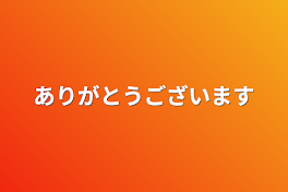 ありがとうございます