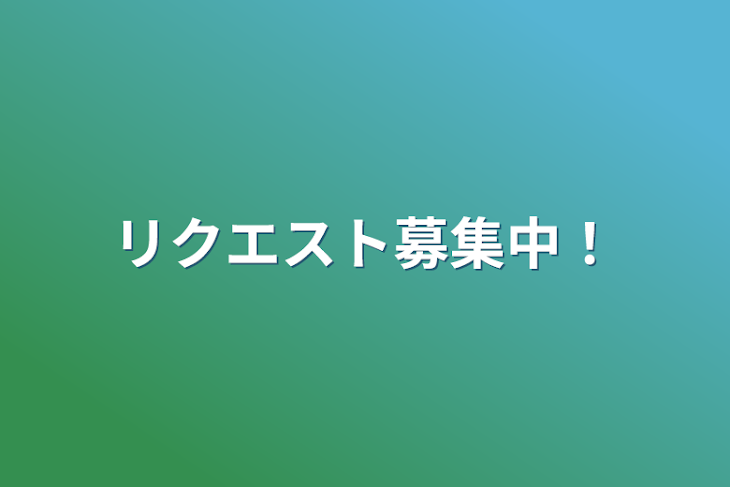 「リクエスト募集中！」のメインビジュアル