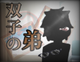 「誕生日前日の記憶」2話、双子の弟