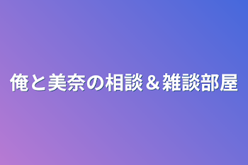 「俺と美奈の相談＆雑談部屋」のメインビジュアル