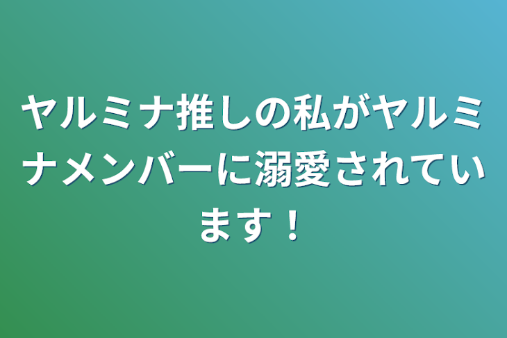 「ヤルミナ推しの私がヤルミナメンバーに溺愛されています！」のメインビジュアル